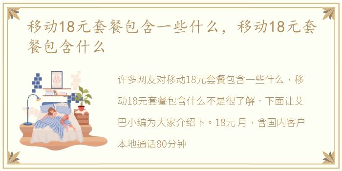 移动18元套餐包含一些什么，移动18元套餐包含什么