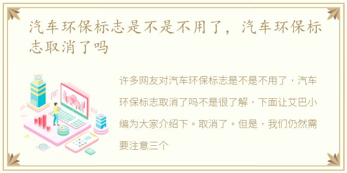 汽车环保标志是不是不用了，汽车环保标志取消了吗