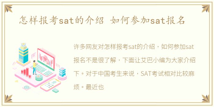 怎样报考sat的介绍 如何参加sat报名