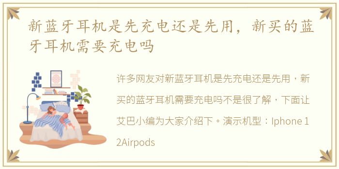 新蓝牙耳机是先充电还是先用，新买的蓝牙耳机需要充电吗