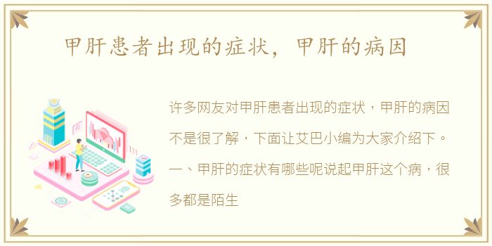 甲肝患者出现的症状，甲肝的病因