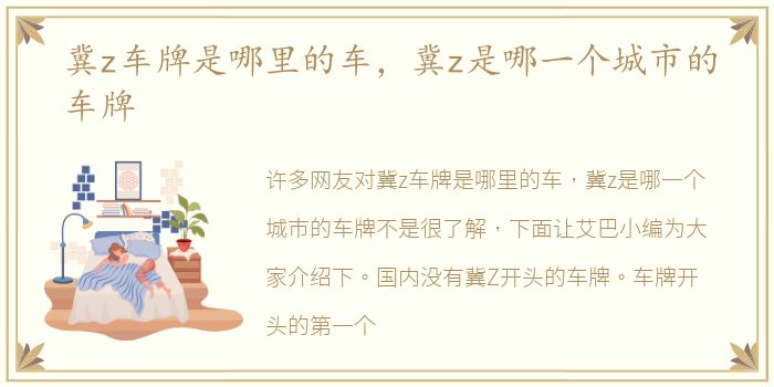 冀z车牌是哪里的车，冀z是哪一个城市的车牌