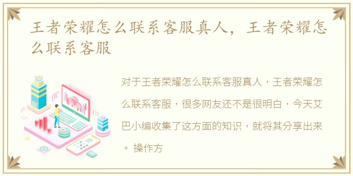 王者荣耀怎么联系客服真人，王者荣耀怎么联系客服