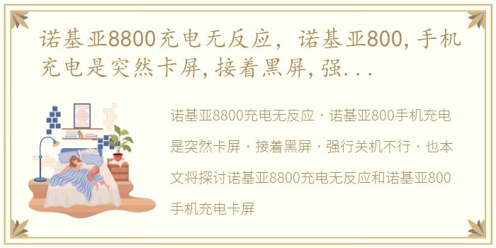 诺基亚8800充电无反应，诺基亚800,手机充电是突然卡屏,接着黑屏,强行关机不行,也