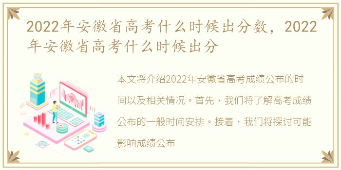 2022年安徽省高考什么时候出分数，2022年安徽省高考什么时候出分