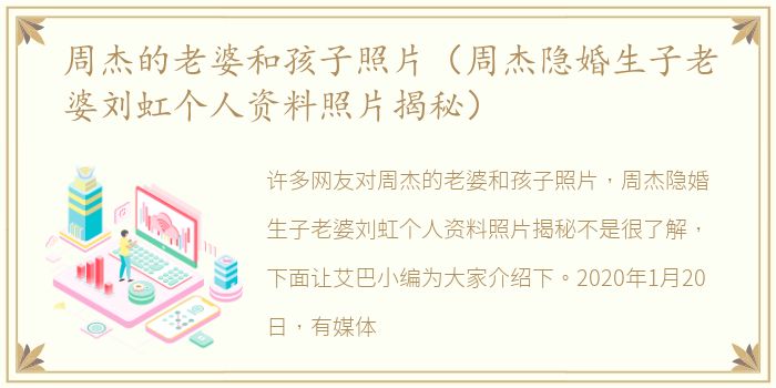 周杰的老婆和孩子照片（周杰隐婚生子老婆刘虹个人资料照片揭秘）