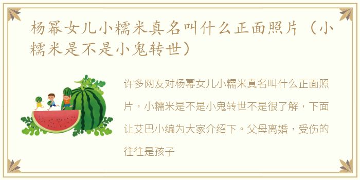 杨幂女儿小糯米真名叫什么正面照片（小糯米是不是小鬼转世）