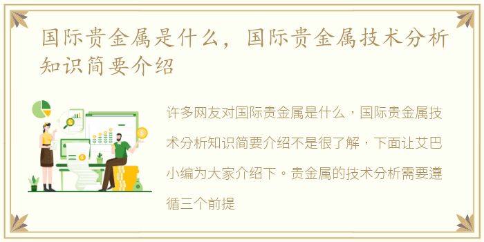 国际贵金属是什么，国际贵金属技术分析知识简要介绍