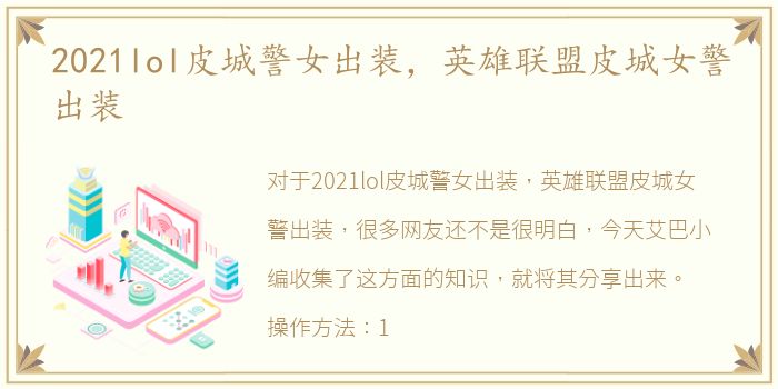 2021lol皮城警女出装，英雄联盟皮城女警出装