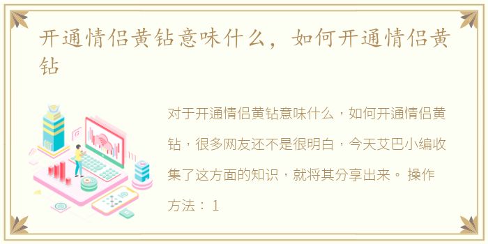 开通情侣黄钻意味什么，如何开通情侣黄钻