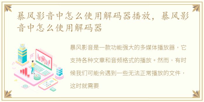 暴风影音中怎么使用解码器播放，暴风影音中怎么使用解码器
