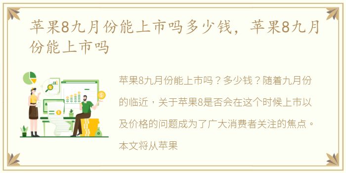 苹果8九月份能上市吗多少钱，苹果8九月份能上市吗