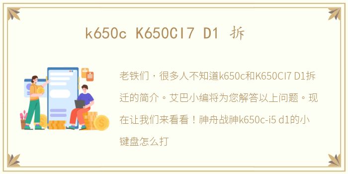 k650c K650CI7 D1 拆