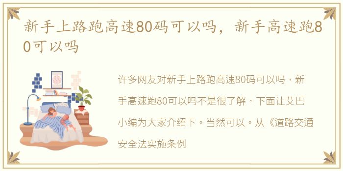 新手上路跑高速80码可以吗，新手高速跑80可以吗