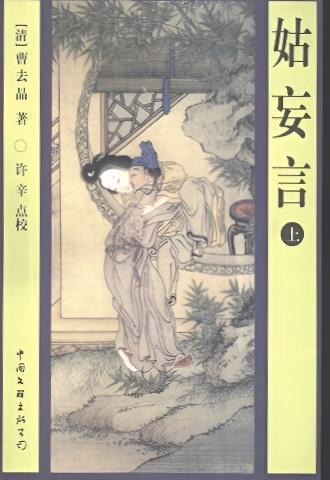 姑妄言，清代作家曹去晶所著白话长篇章回小说