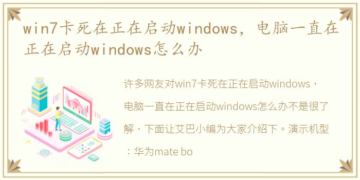 win7卡死在正在启动windows，电脑一直在正在启动windows怎么办
