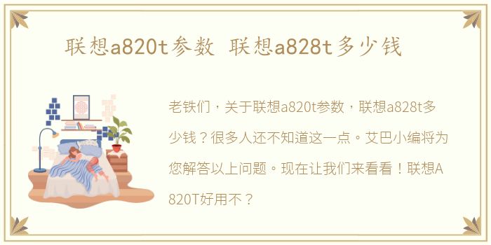 联想a820t参数 联想a828t多少钱