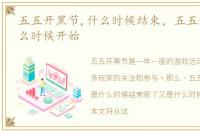 五五开黑节,什么时候结束，五五开黑节什么时候开始