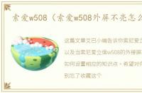索爱w508（索爱w508外屏不亮怎么设置）