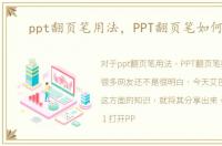 ppt翻页笔用法，PPT翻页笔如何使用