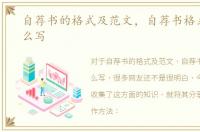 自荐书的格式及范文，自荐书格式以及怎么写