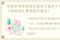 刘德华为杨丽娟还债给了她多少钱一百万（杨丽娟之事刘德华痛哭）