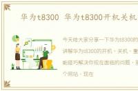 华为t8300 华为t8300开机关机重启