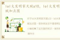 lol大发明家天赋s10，lol大发明家中单天赋加点图