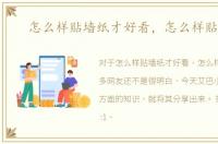 怎么样贴墙纸才好看，怎么样贴墙纸