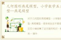 几何图形燕尾模型，小学数学五大几何模型--燕尾模型