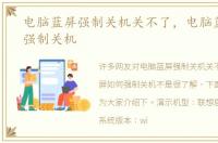电脑蓝屏强制关机关不了，电脑蓝屏如何强制关机