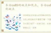 长安cs85的缺点和优点，长安cs85怎么样优缺点