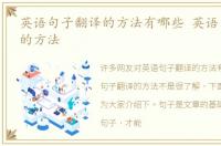 英语句子翻译的方法有哪些 英语句子翻译的方法