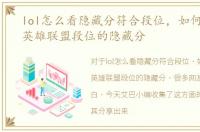 lol怎么看隐藏分符合段位，如何查询lol英雄联盟段位的隐藏分