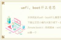 uefi，boot什么意思