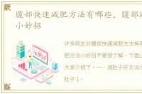腹部快速减肥方法有哪些，腹部减肥方法小妙招