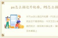 ps怎么描边外轮廓，PS怎么描边