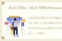酷派7295c（酷派7295C刷recovery）