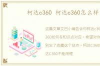 柯达c360 柯达c360怎么样