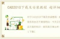 CAD2010下载及安装教程 超详细教程