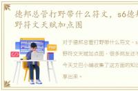 德邦总管打野带什么符文，s6德邦总管打野符文天赋加点图