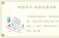 枫桥简介 枫桥旅游攻略