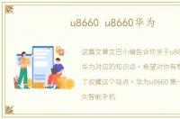 u8660 u8660华为