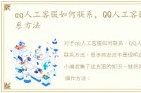 qq人工客服如何联系，QQ人工客服详细联系方法