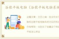 谷歌平板电脑（谷歌平板电脑系统刷机）
