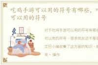 吃鸡手游可以用的符号有哪些，吃鸡手游可以用的符号
