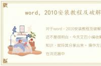 word，2010安装教程及破解