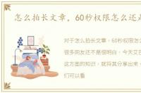 怎么拍长文章，60秒权限怎么还是15秒