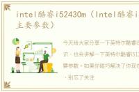intel酷睿i52430m（Intel酷睿i512490F主要参数）