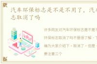 汽车环保标志是不是不用了，汽车环保标志取消了吗